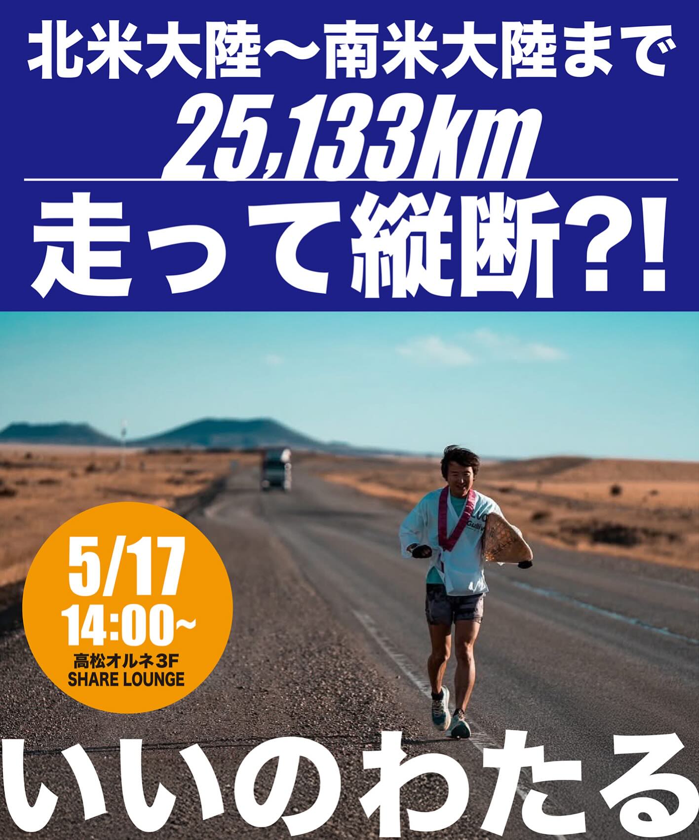 【いいのわたるトークイベント開催】 定員40名のところ、残り僅か!
東京のトークイベントは満員御礼で
参加できなかった方もいたとか!? 今回の高松会場は、
軽食食べ放題、アルコール等飲み放題、
できたばかりの高松オルネさん✨
@takamatsu_orne いいのわたるさんと
すごく近い距離でおしゃべりもできちゃう
大大大チャンス!です🕺💛 申し込みは
@running_drunkers
のURLから!見逃し厳禁!!!🚫 @wataruiino_officialstaff
@wataruiino
@wataruiino_official #いいのわたる
#いいのわたる世界旅
#蔦島トレランにシークレットスタッフで現れるとかいう噂!?
