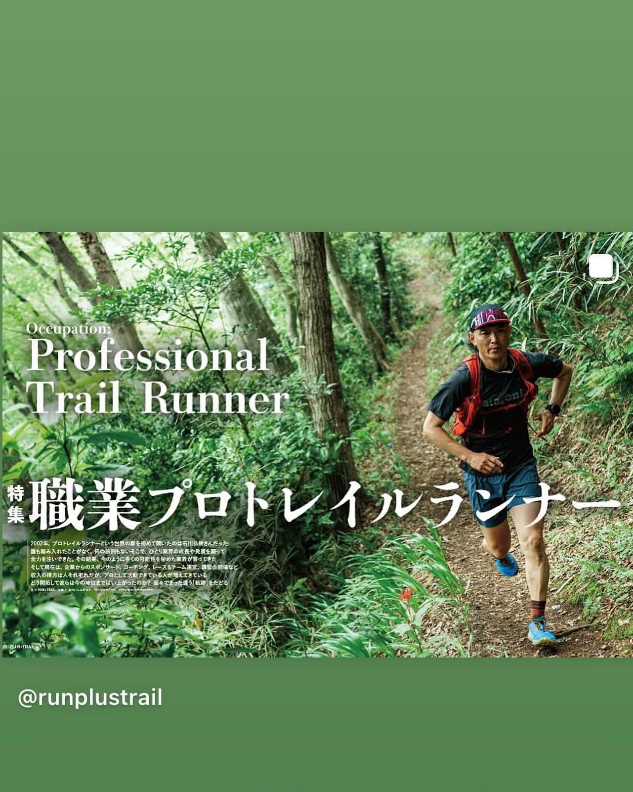 ▼RUN+TRAILより一部抜粋 5月30日発売
RUN+TRAIL Vol.72 (特集)
メーカーからのスポンサード、レースやチーム運営、講習会開催、ブランド立ち上げなど、今ではさまざまな形で「プロトレイルランナー」として活動されている方々が増えてきました。
今回の特集はそこにフィーチャーして、プロになるまでの苦労、プロになってからの収入の内訳の話などを聞かせていただきました。近江竜之介選手、上田瑠偉選手、長田豪史選手、北田雄夫選手&渡辺良治選手(異色対談)と、表紙に名前のある方々ひとりひとり、本当に違う形であるのが興味深いことでした。 表紙写真は日本初のプロトレイルランナー、石川弘樹さんです。人工股関節の手術を経て現在の身体の状態はどうなのか、今後の活動をどう思い描いているのかも聞かせていただきました。石川さんを表紙にさせていただくと、やっぱり安定感が違いますね。 ▼その石川弘樹さんが6/7香川初上陸! 今回のテーマは
「トレイルランナーがいつまでもトレイルを走り続ける為にやっておきたい大切なこと」をメインテーマにトレイル整備や大会運営と参加のあり方などについてお話し頂く予定です! Specialゲストにお会いできるまたとないChance!
絶対にお見逃しなく!👉✨ ■日時:6月7日(土) 15:30〜
■場所:TSUTAYA BOOKSTORE TAKAMATSU ORNE
高松オルネ3F SHARE LOUNGE 申込は6/4〆です⚠️
https://moshicom.com/124906/
@running_drunkers