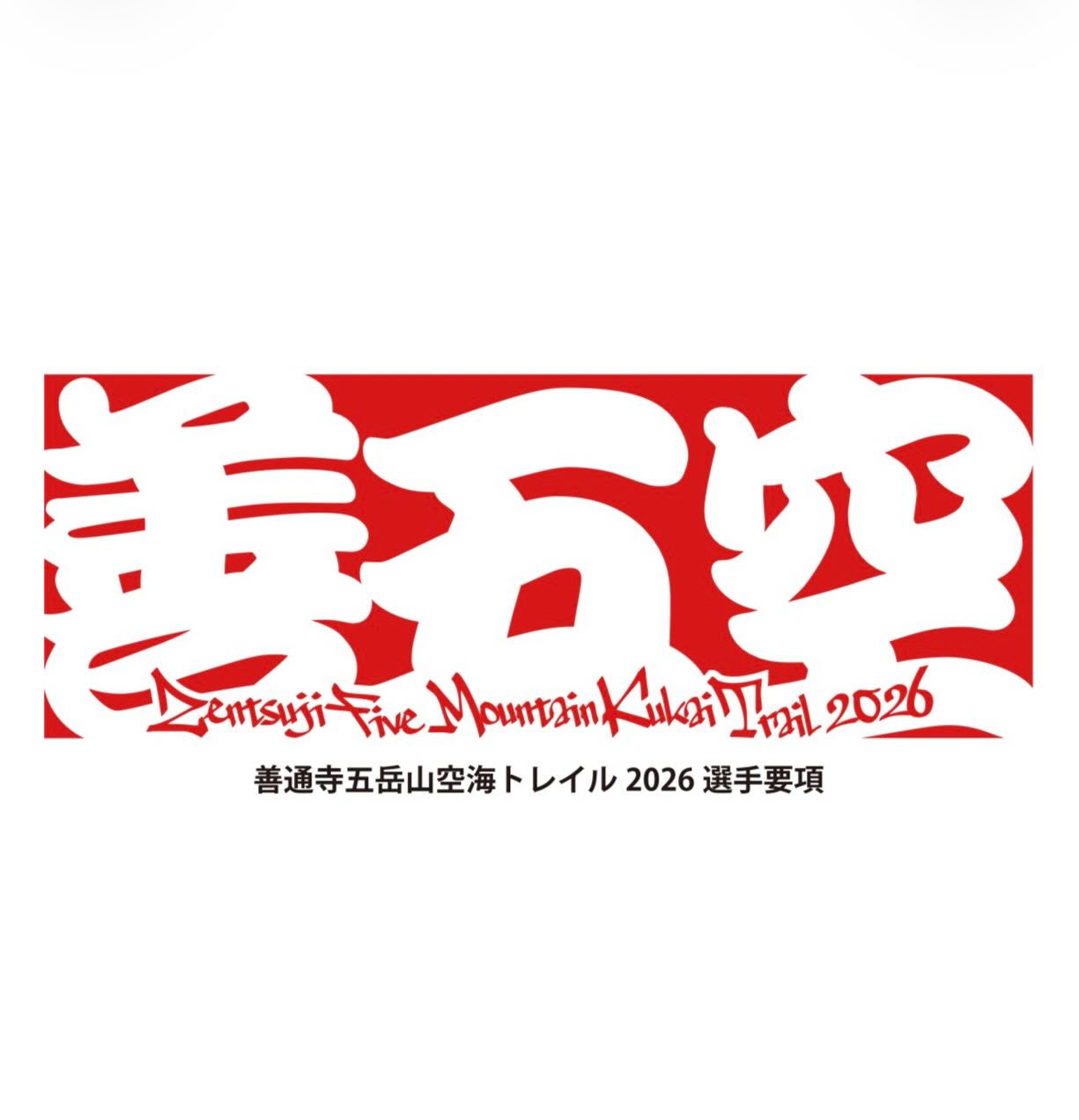 【善通寺五岳山空海トレイル🙏ニュース】  参加される選手の皆様へ！  本日モシコム経由で
📯選手要項（gpxデータ含む）
📯選手リスト
をお送りしました！  ランドラの選手要項は
イラスト盛りだくさんで
めちゃんこ読みやすいハズ🕺  よくよくよーーーーく
内容を確認して
しっかりレースに備えてくださいね🤘  ケガしない、風邪引かない、
忘れ物しないよう、etc...
気持ちよく当日を
迎えましょう〜！🙏🙏🙏🙏🙏  #寺つながりで
#ストーリーテラー
#世にも奇妙な善通寺😎